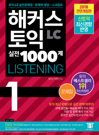 해커스 토익 실전 1000제 1 LC 리스닝 문제집 (2018)